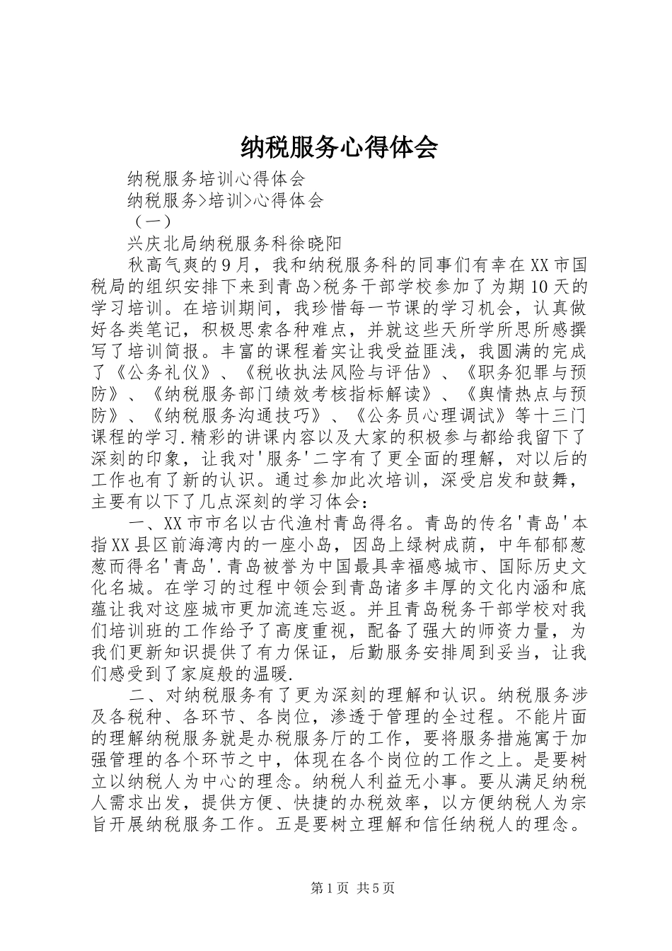 纳税服务心得体会 _第1页