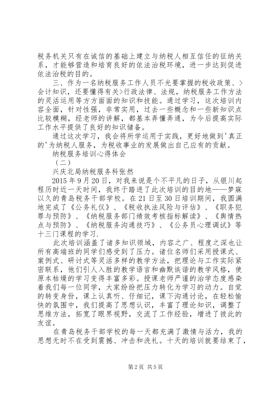 纳税服务心得体会 _第2页