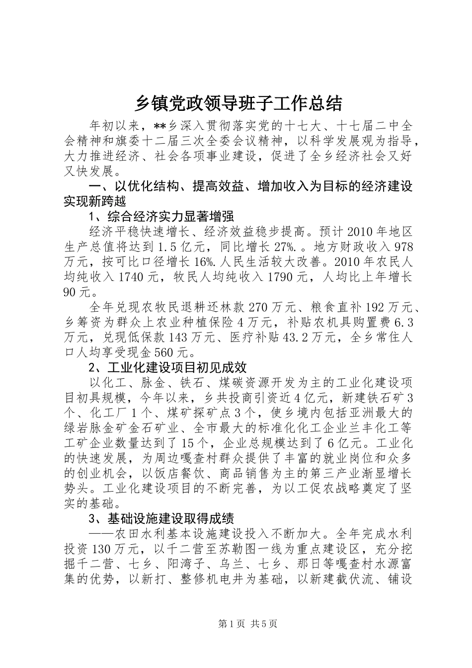 乡镇党政领导班子工作总结_第1页