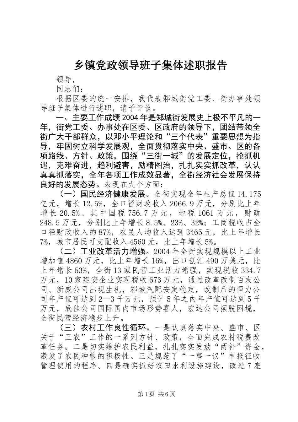 乡镇党政领导班子集体述职报告_第1页