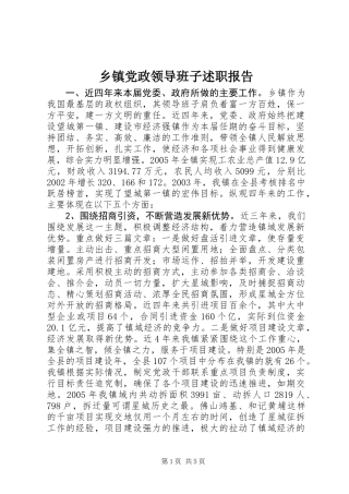 乡镇党政领导班子述职报告