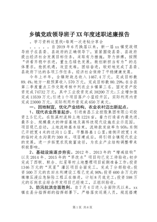 乡镇党政领导班子XX年度述职述廉报告