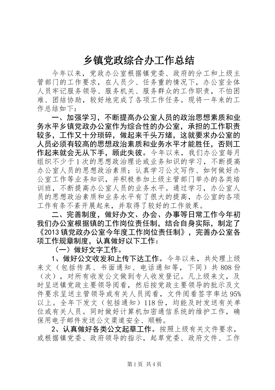 乡镇党政综合办工作总结_第1页