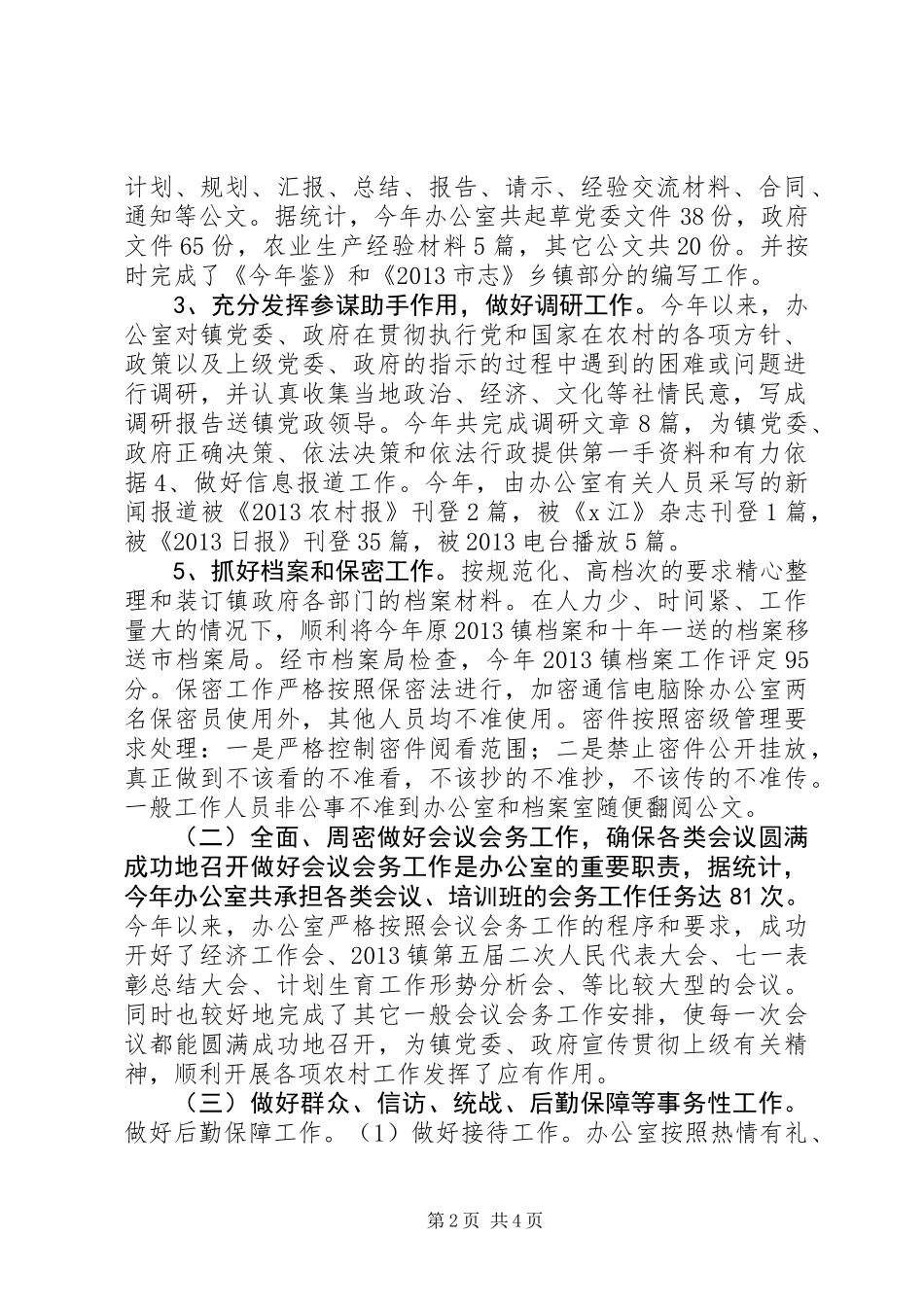 乡镇党政综合办工作总结_第2页