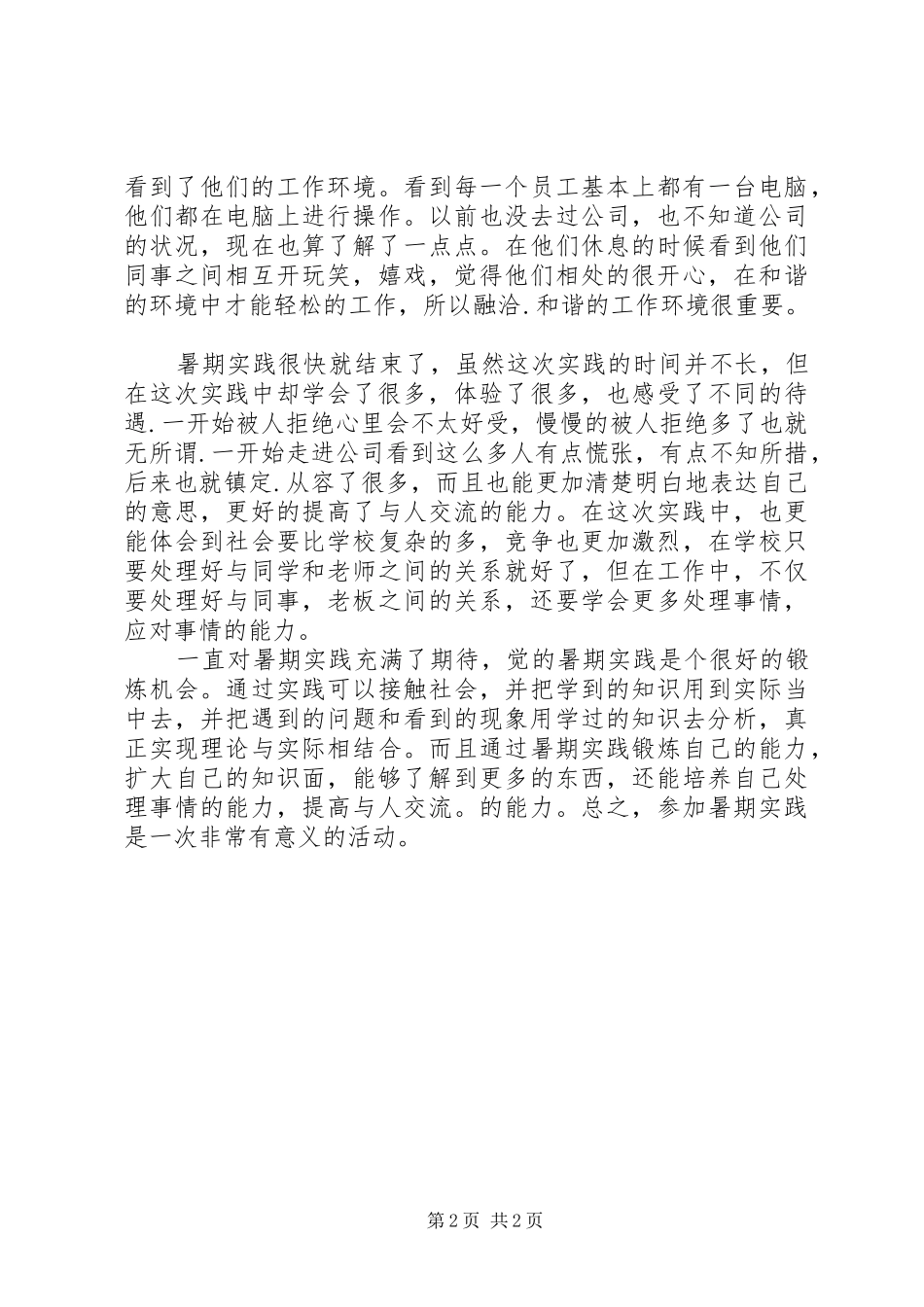 问卷调查心得体会 _第2页