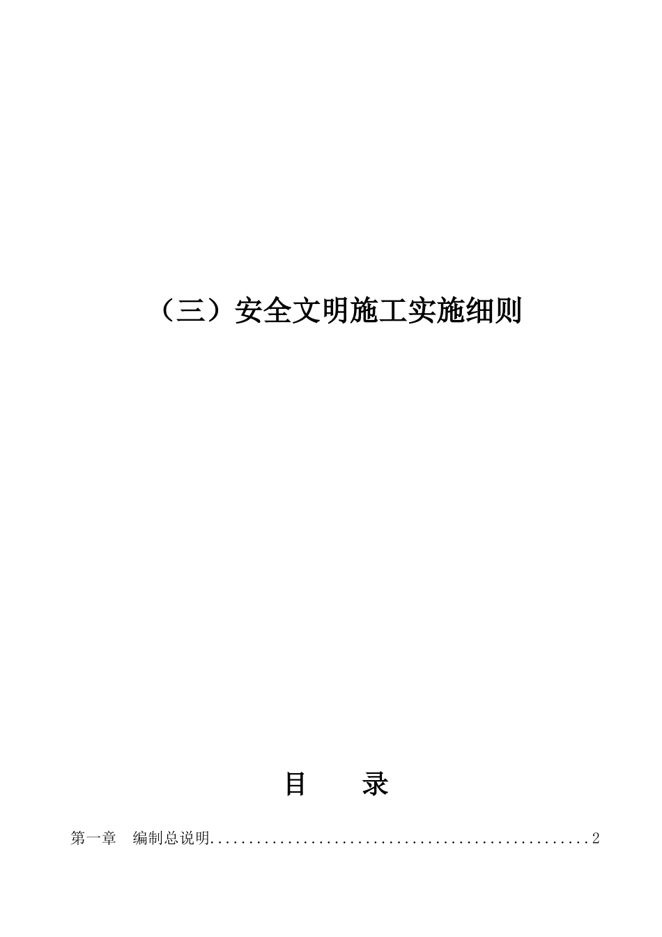 变电安全文明施工细则_合同协议_表格模板_实用文档_第1页