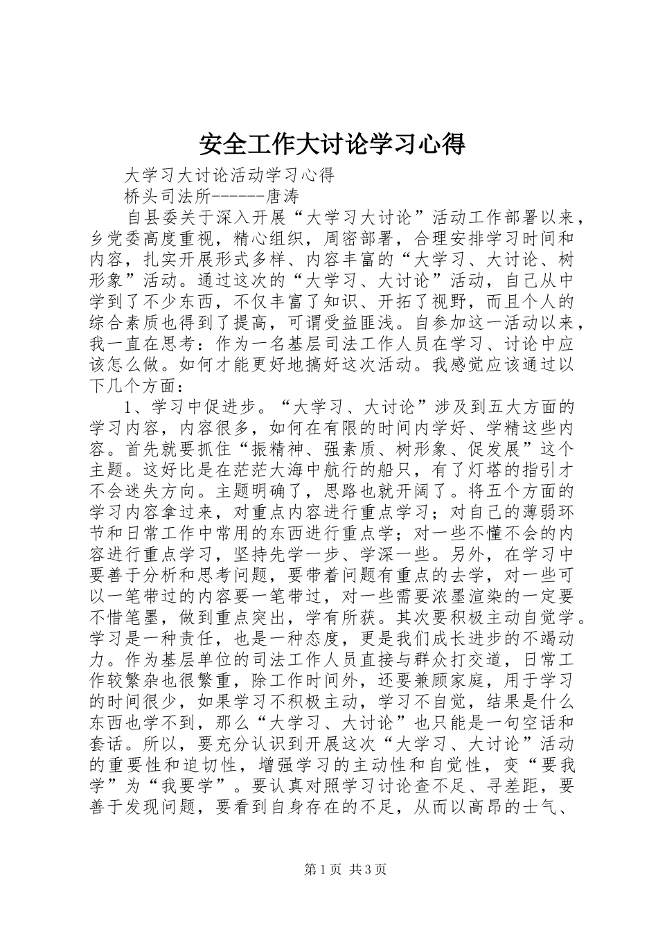 安全工作大讨论学习心得 _第1页