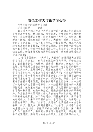 安全工作大讨论学习心得 