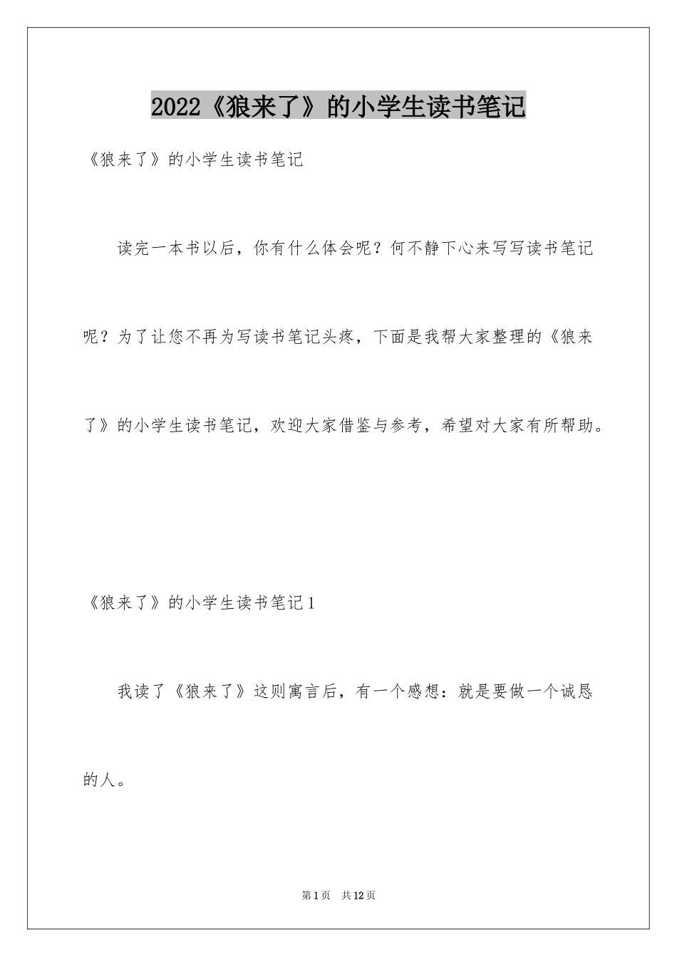 2024《狼来了》的小学生读书笔记_1_第1页