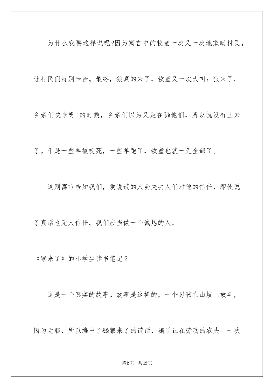 2024《狼来了》的小学生读书笔记_1_第2页