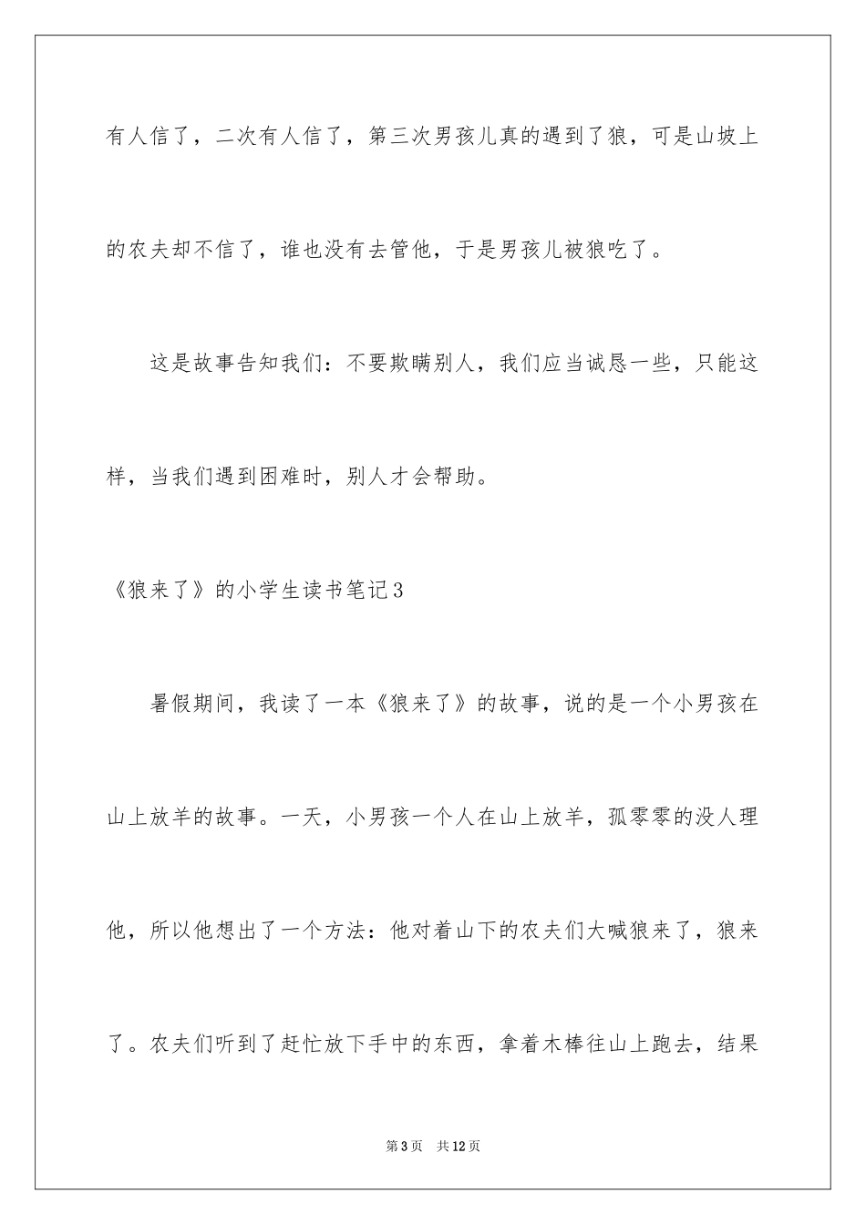 2024《狼来了》的小学生读书笔记_1_第3页