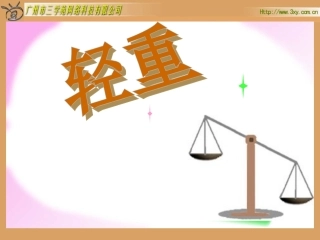 北师版小学数学一年级上册“轻重”课件