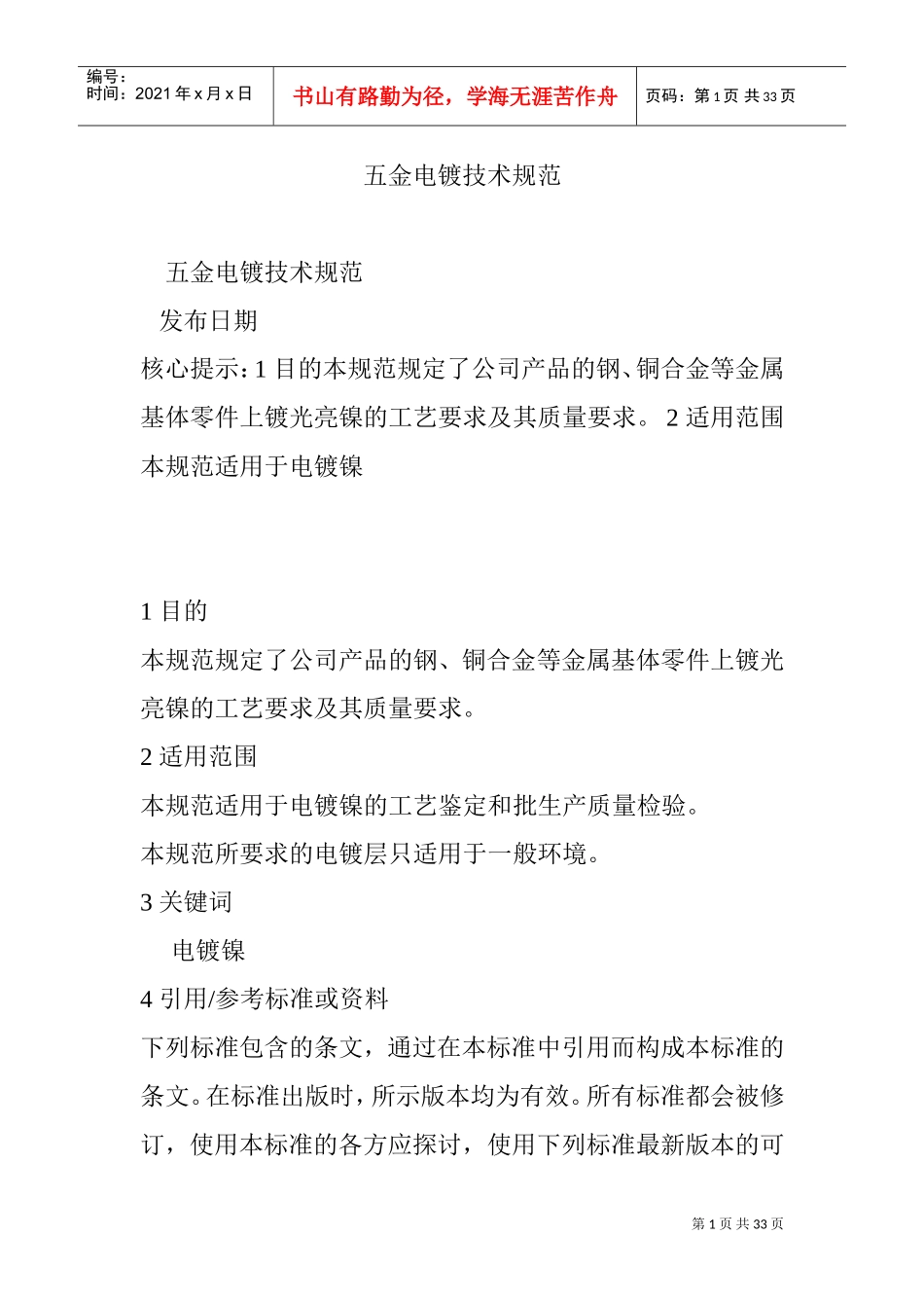 五金电镀技术规范(DOC32页)_第1页