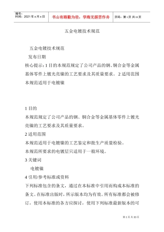 五金电镀技术规范(DOC32页)