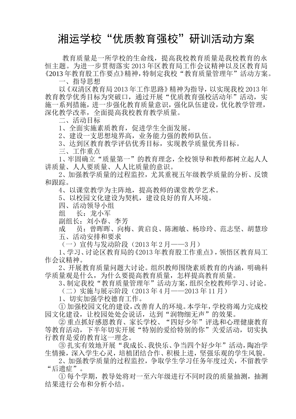 湘运学校“优质教育强校”研训活动方案_第1页
