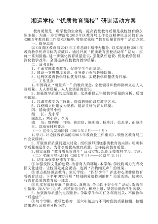 湘运学校“优质教育强校”研训活动方案