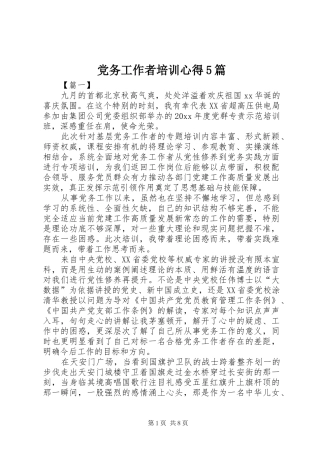党务工作者培训心得5篇