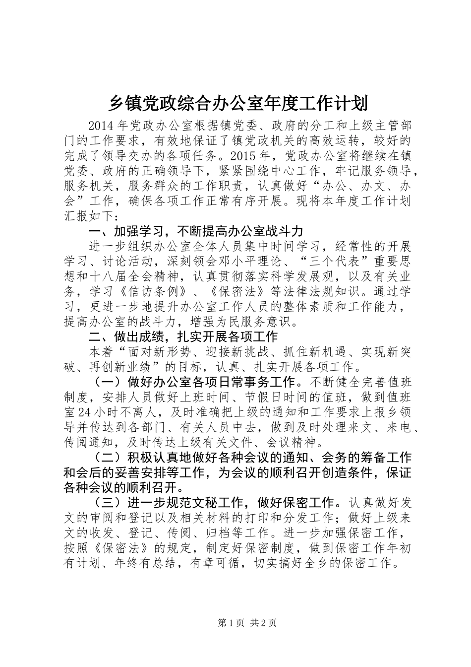 乡镇党政综合办公室年度工作计划_第1页