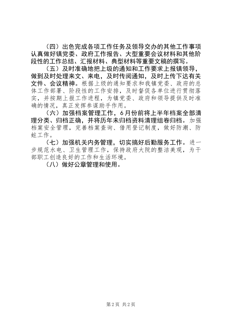 乡镇党政综合办公室年度工作计划_第2页