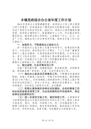 乡镇党政综合办公室年度工作计划