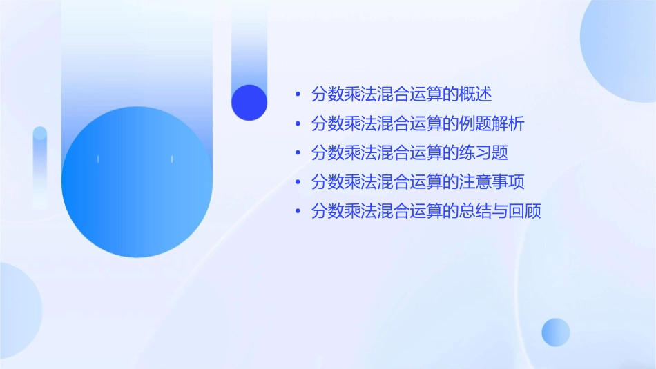 分数乘法混合运算例6课件_第2页