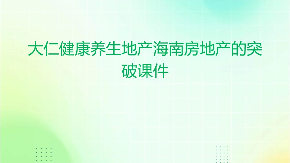 大仁健康养生地产海南房地产的突破课件_第1页