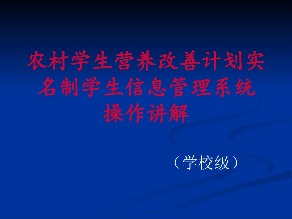 学生营养餐系统操作讲解精讲_第1页