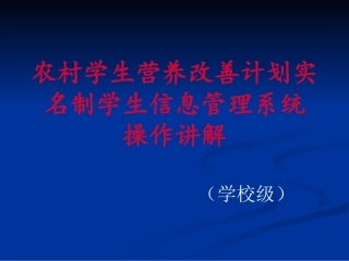 学生营养餐系统操作讲解精讲