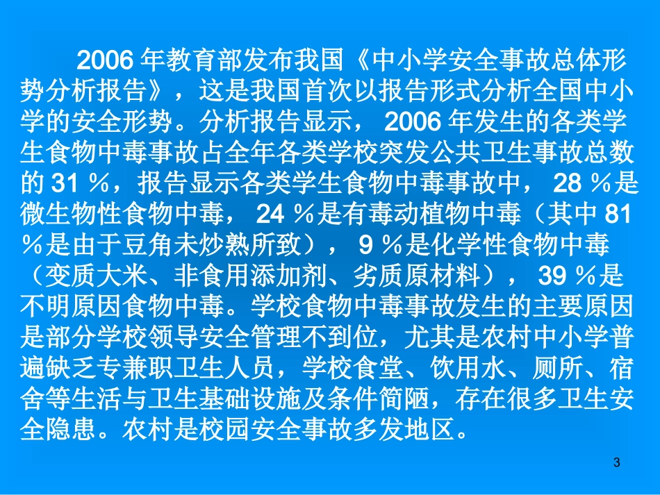 学校食品卫生和传染病防控_第3页
