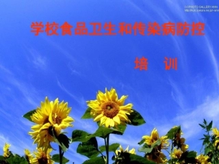 学校食品卫生和传染病防控