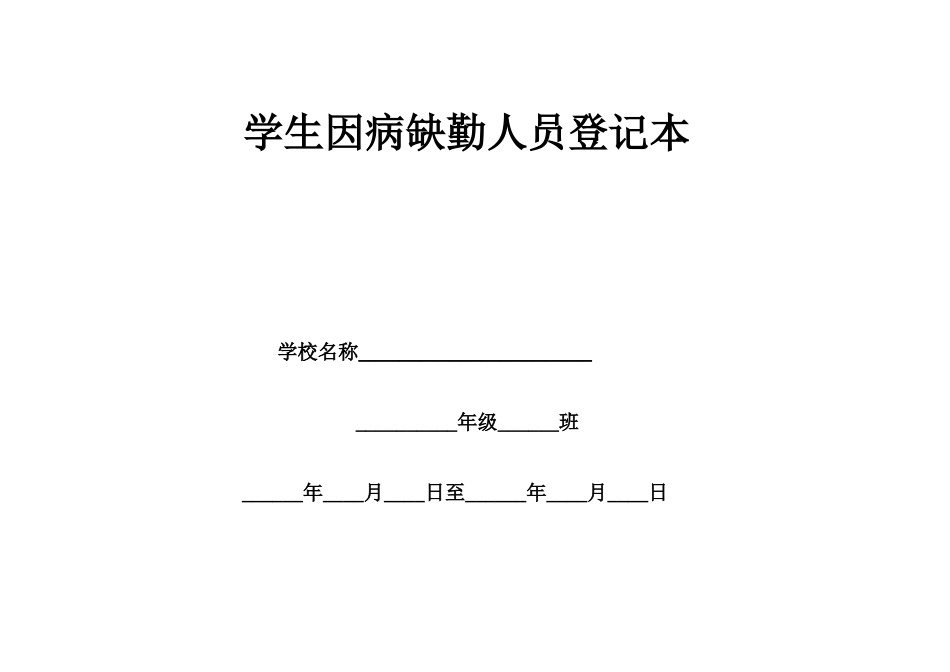 学生因病缺勤人员登记表_第2页
