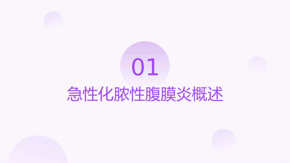 外科学 急性化脓性腹膜炎护理课件_第3页