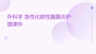 外科学 急性化脓性腹膜炎护理课件