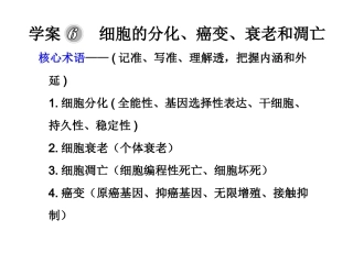学案-细胞的分化、癌变、衰老和凋亡