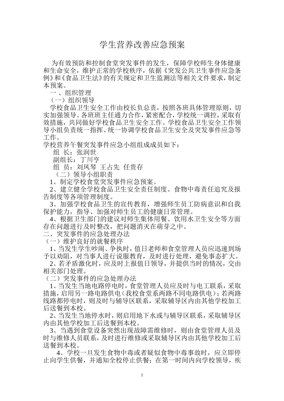 学生营养餐应急预案_第1页