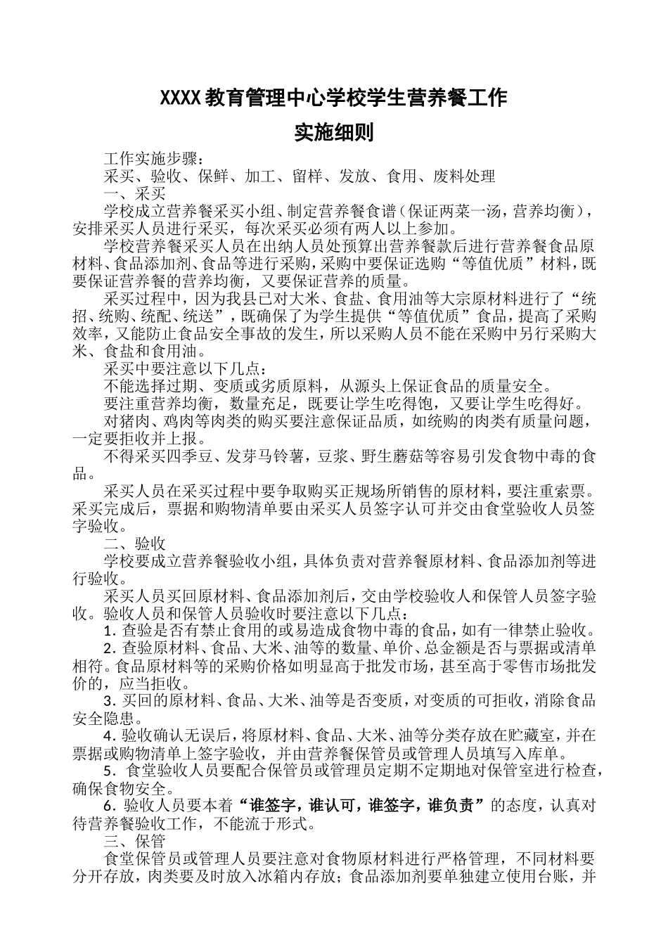 学生营养餐工作实施细则_第1页