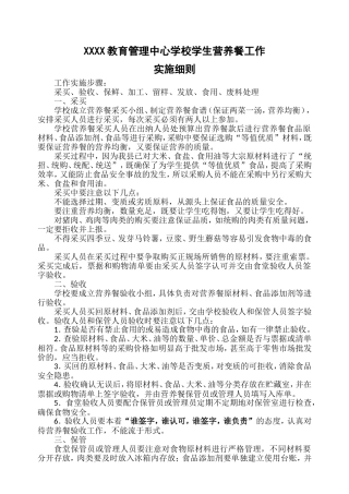 学生营养餐工作实施细则