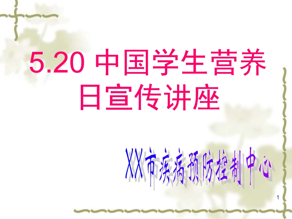 学生营养日讲座_第1页