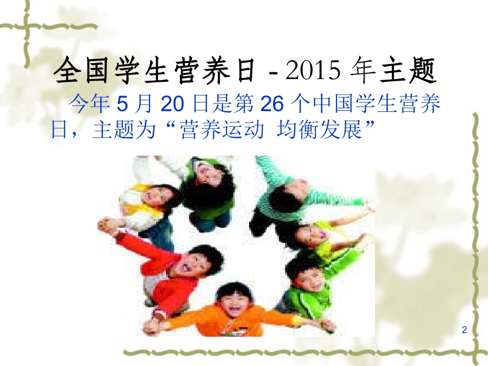 学生营养日讲座_第2页