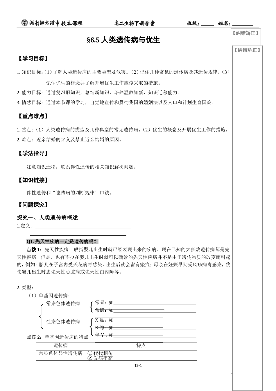 学案12：6.5人类遗传病和优生_第1页