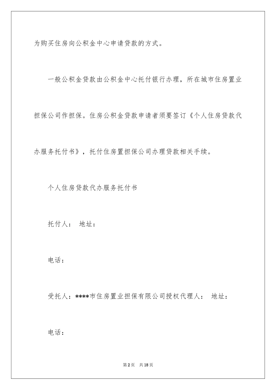 2024个人委托书_45_第2页