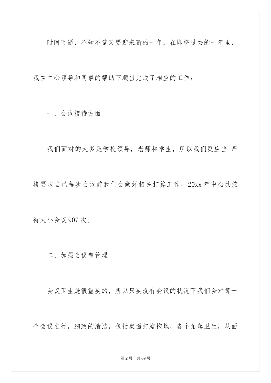 2024会议接待工作总结_1_第2页