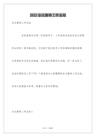 2024会议接待工作总结_1