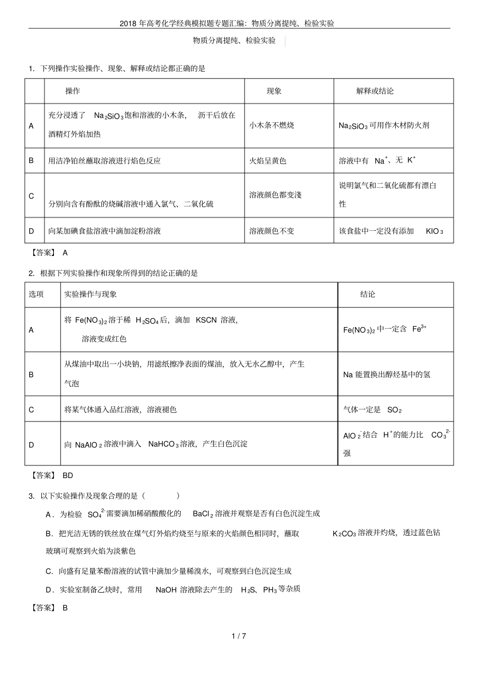 2018年高考化学经典模拟题专题汇编：物质分离提纯、检验试验_第1页