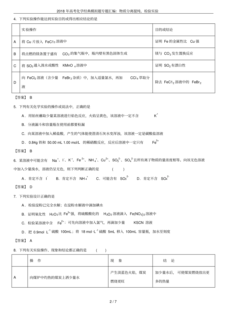 2018年高考化学经典模拟题专题汇编：物质分离提纯、检验试验_第2页