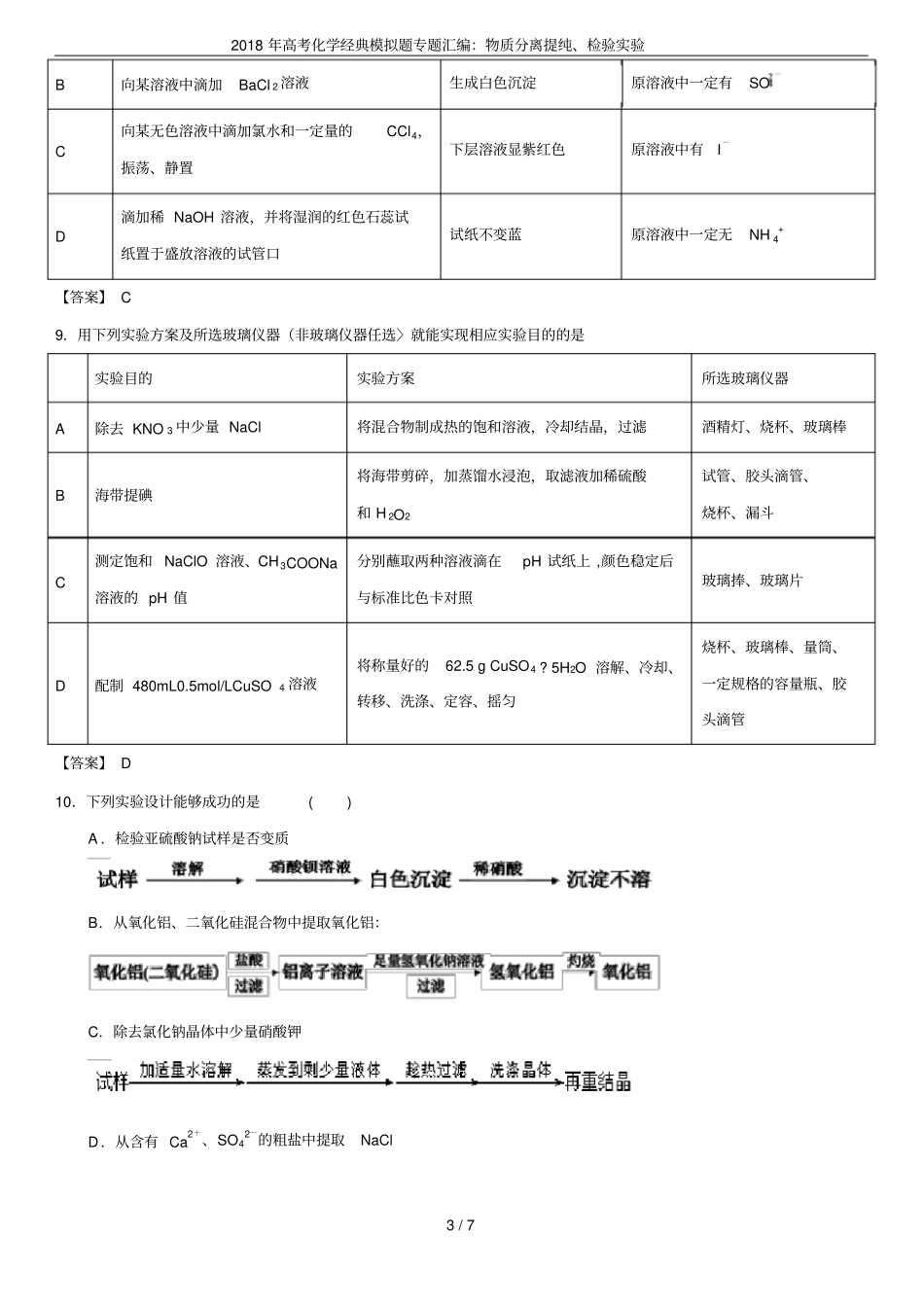 2018年高考化学经典模拟题专题汇编：物质分离提纯、检验试验_第3页
