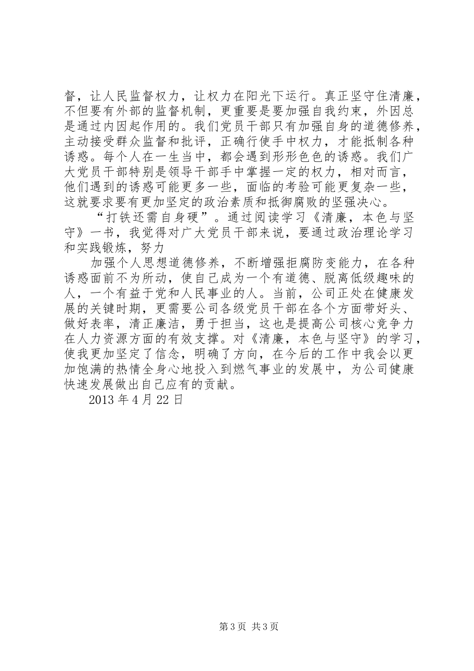 《清廉,本色与坚守》学习心得体会[合集] _第3页
