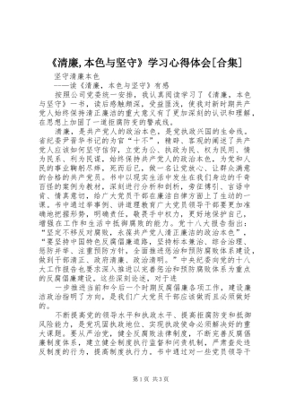 《清廉,本色与坚守》学习心得体会[合集] 