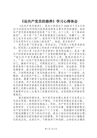 《论共产党员的修养》学习心得体会 