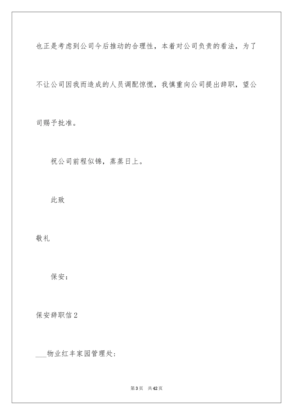 2024保安辞职信_36_第3页